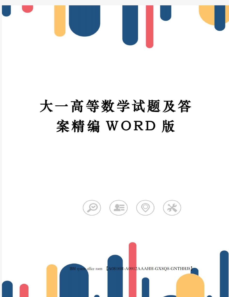 大一高等数学试题及答案精编WORD版