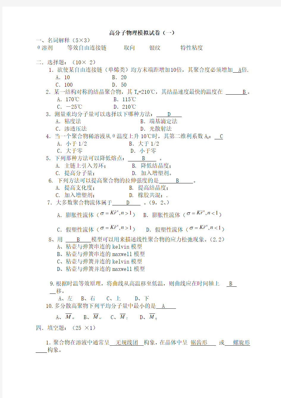 高分子物理模拟试卷要点