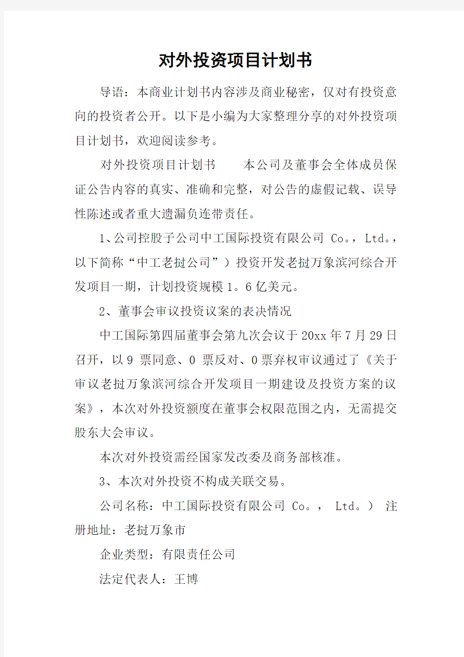 对外投资项目计划书教学总结