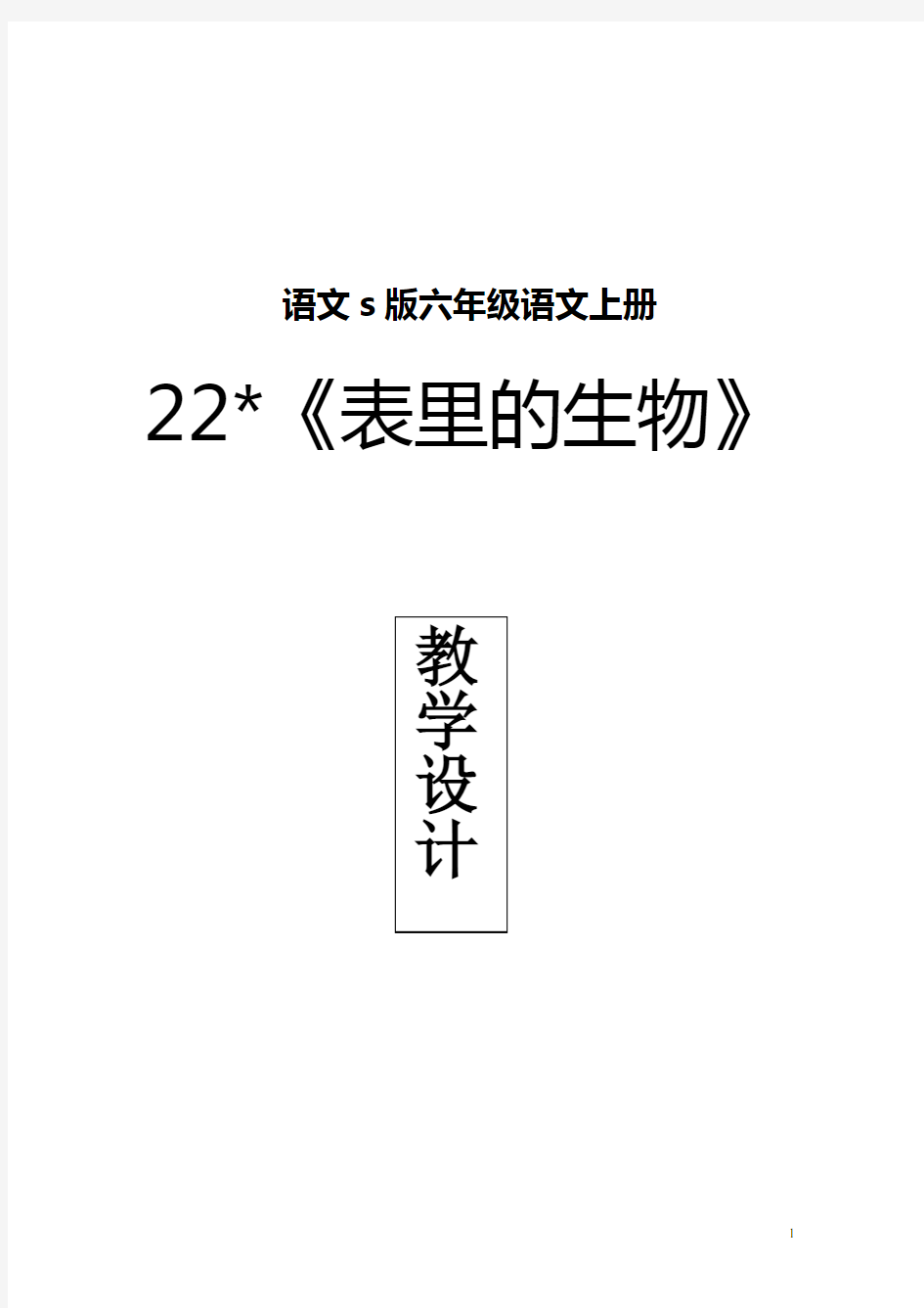 (完整版)表里的生物教学设计