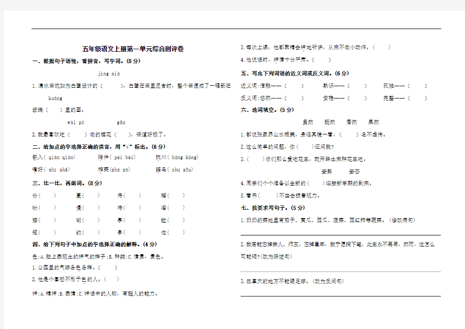 五年级语文上册第一单元综合测评卷(含答案)