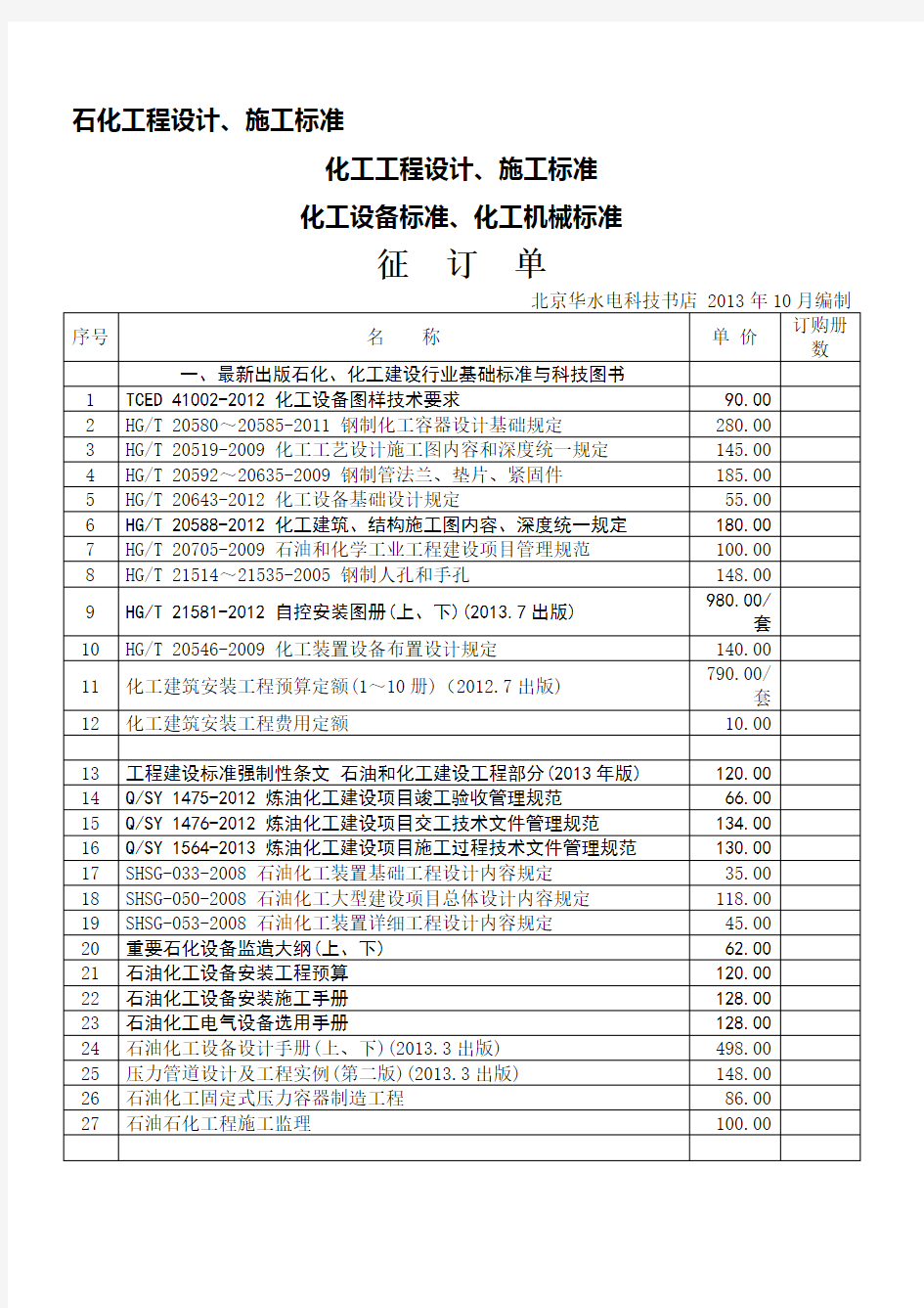 石化工程设计施工标准