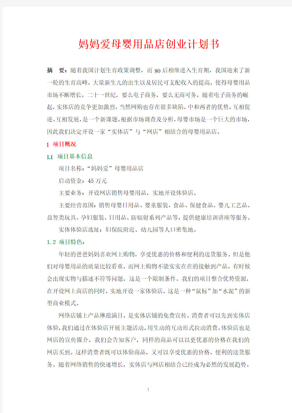 妈妈爱母婴用品店创业计划书_母婴用品word版