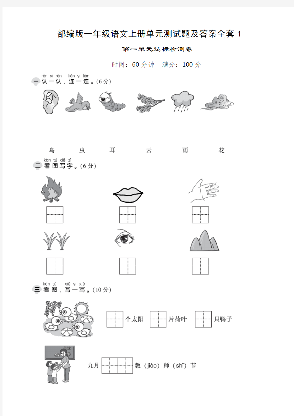 部编版一年级语文上册单元测试题及答案全套1