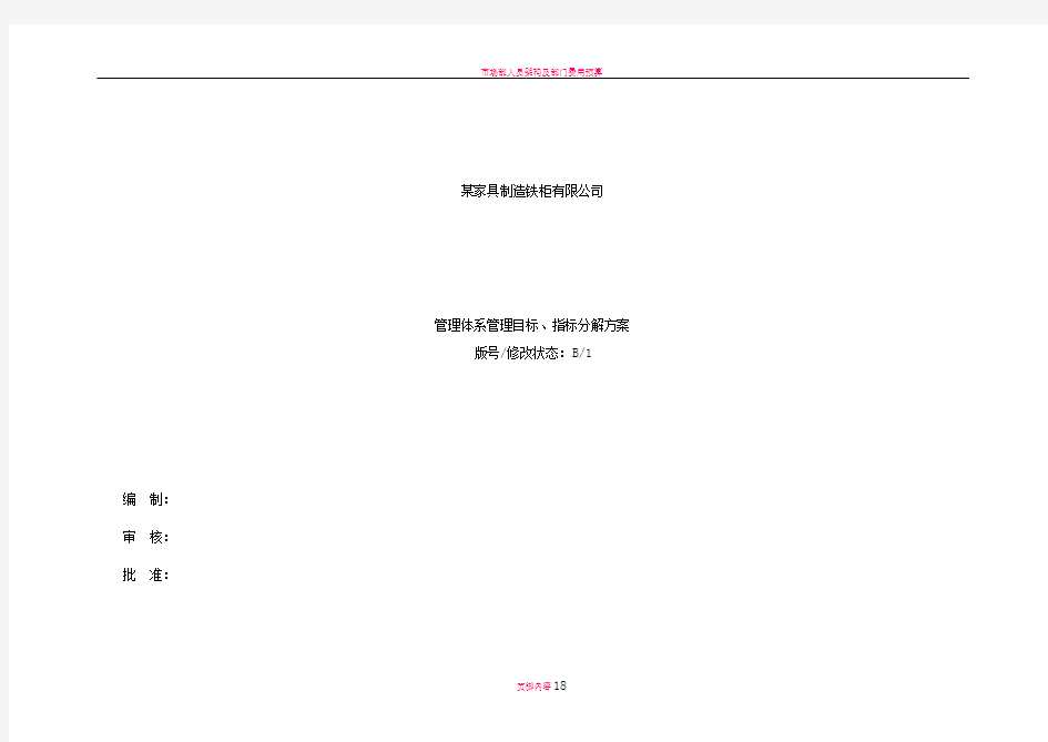 某家具制造企业管理体系管理目标、指标分解方案