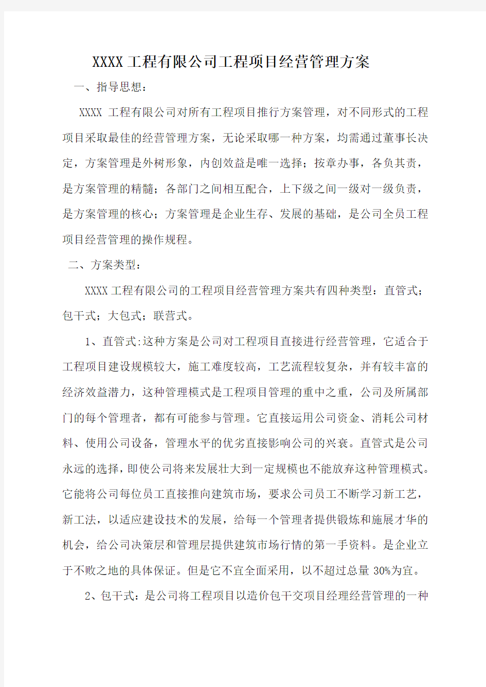 工程项目经营管理方案 