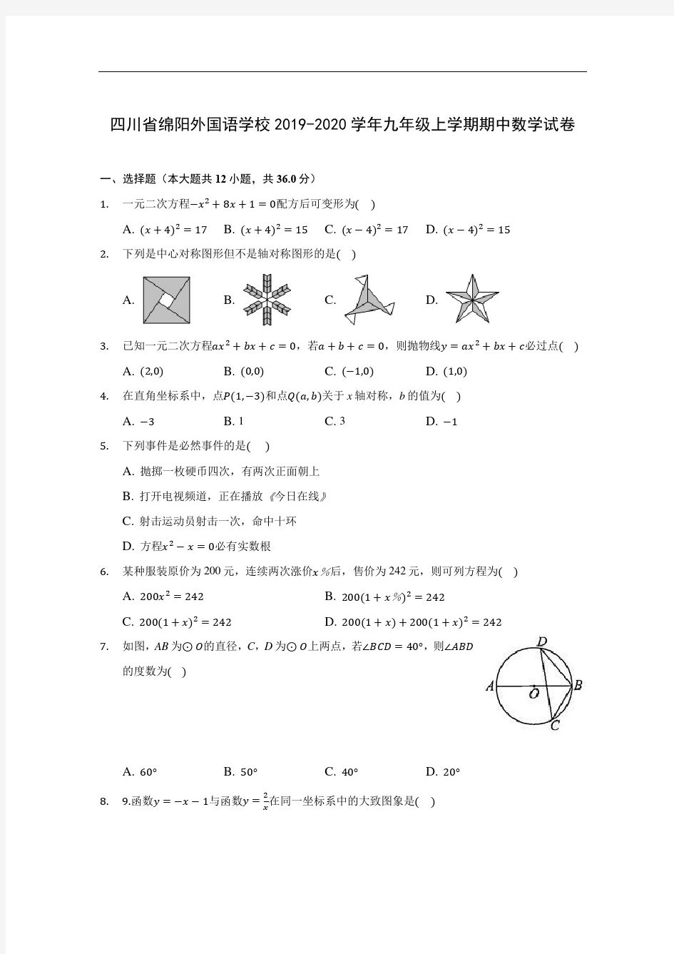 四川省绵阳外国语学校2019-2020学年九年级上学期期中数学试卷(含答案解析)