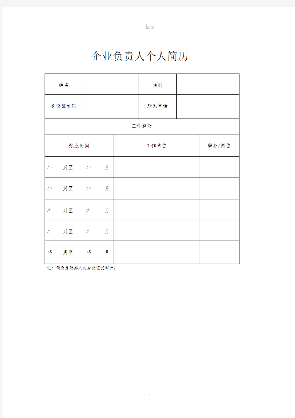 企业负责人个人简历