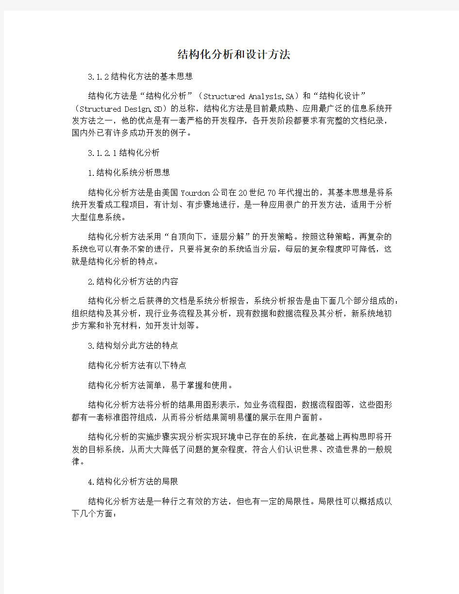 结构化分析和设计方法