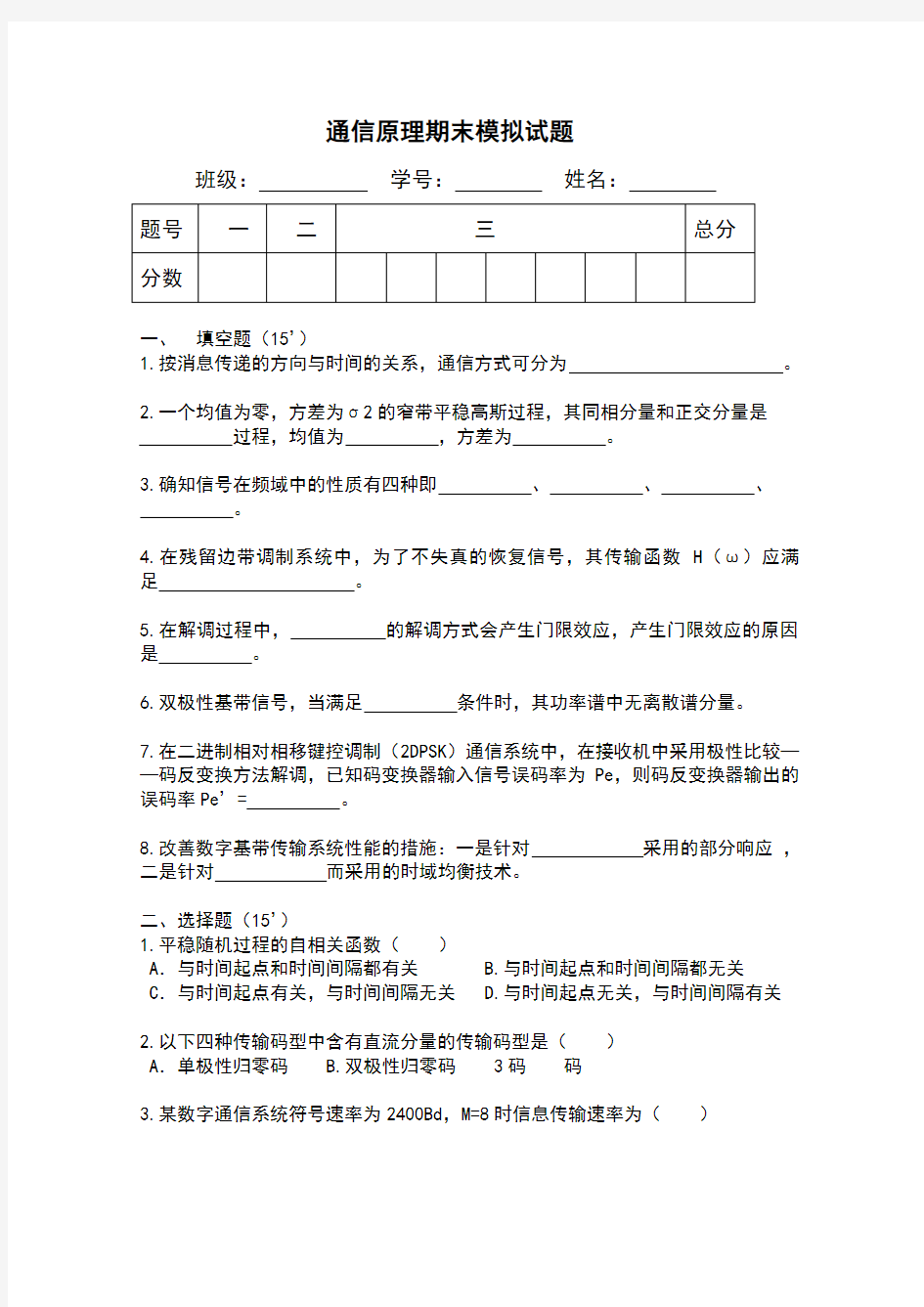 通信原理期末模拟试题