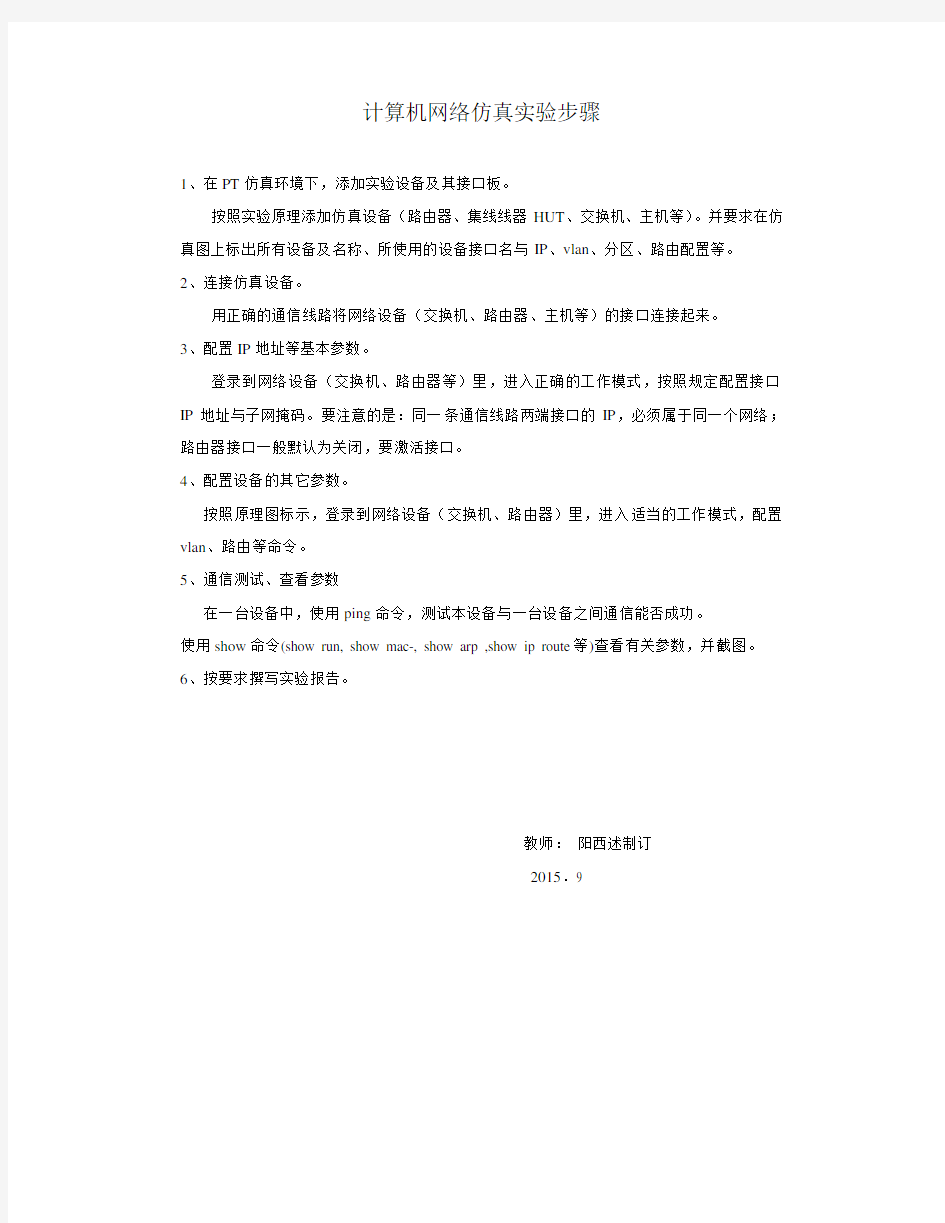 计算机网络仿真实验步骤