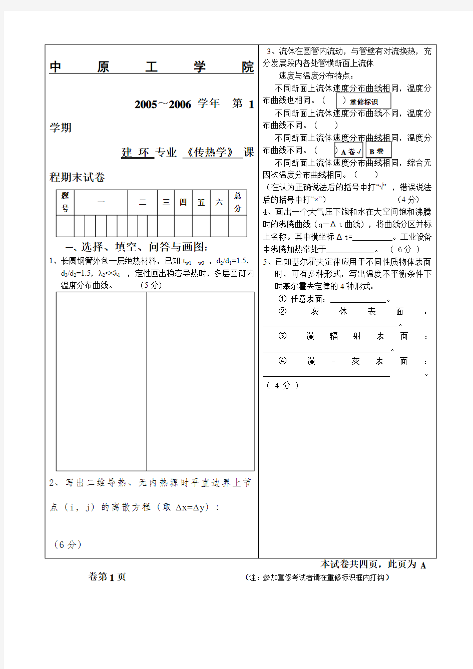 学传热学试卷建环级A卷及答案