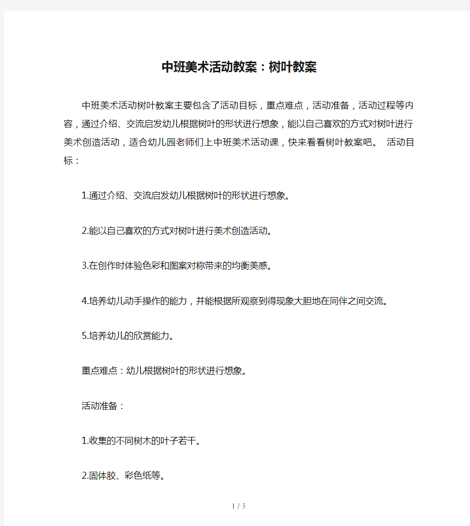 中班美术活动教案：树叶教案