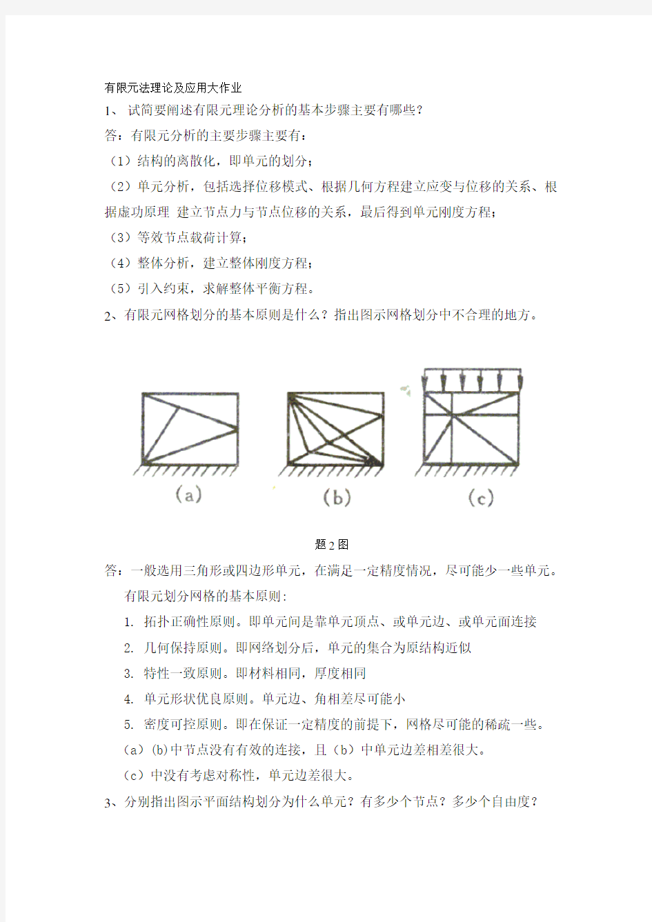 有限元法理论及应用参考答案