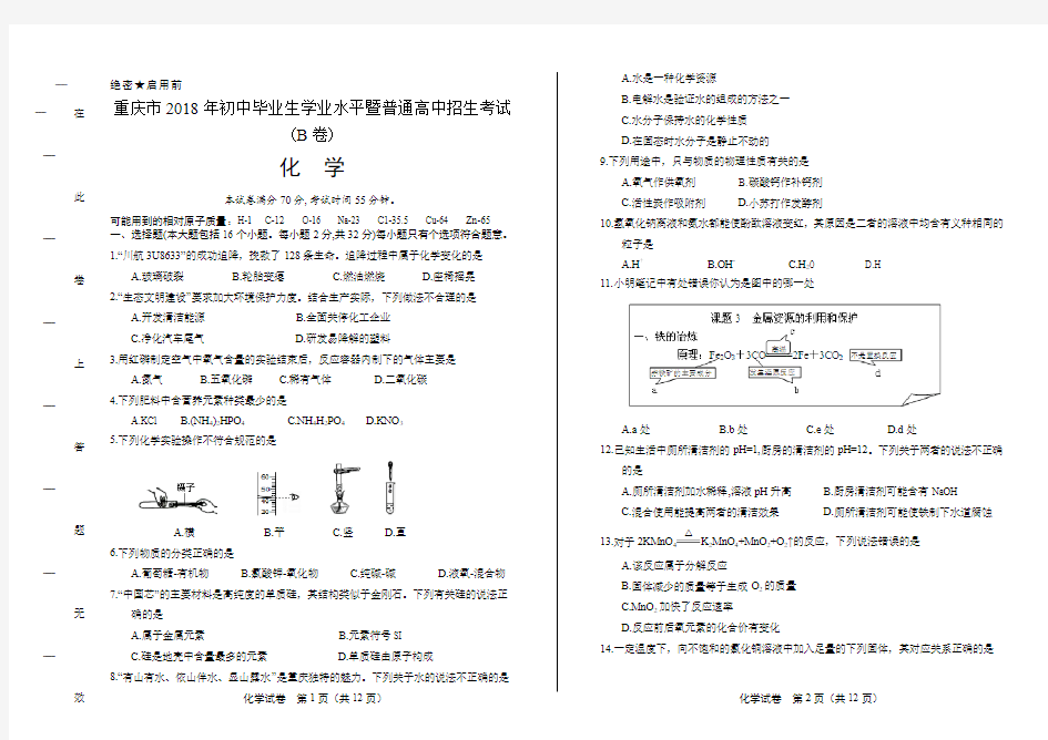 2018年重庆市中考化学试卷(含答案)