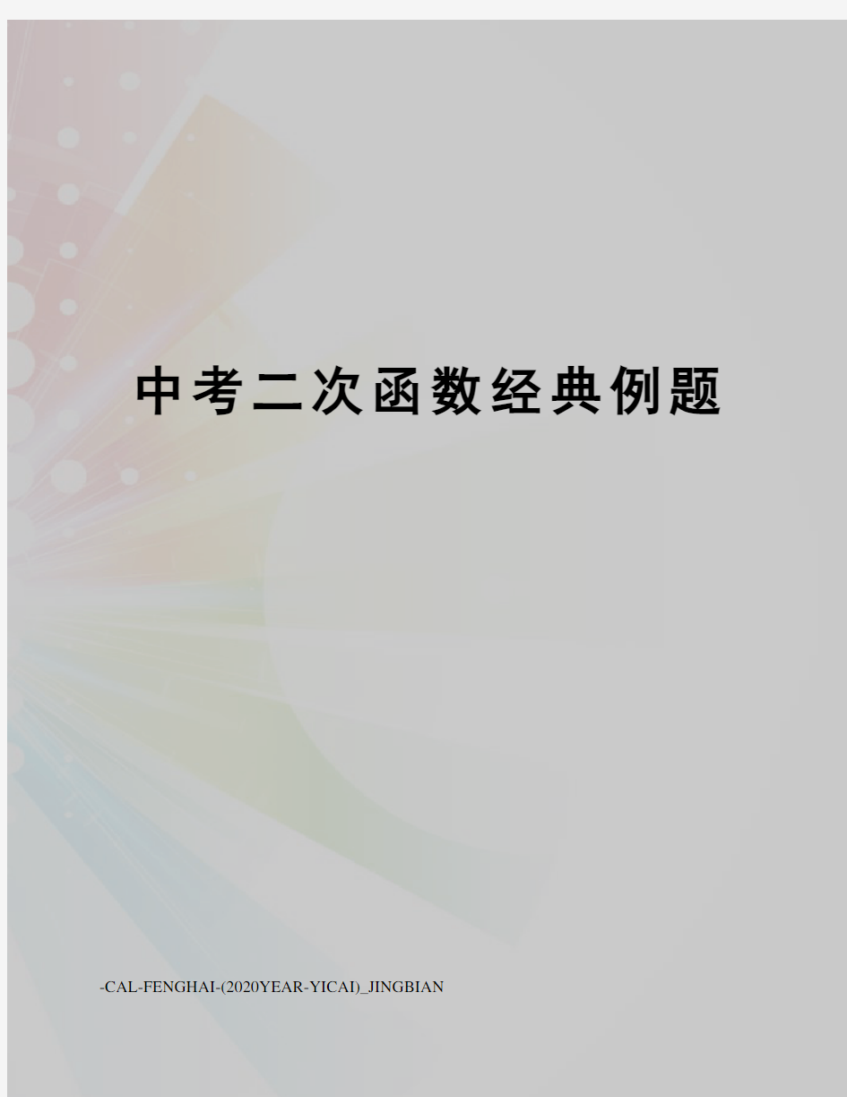 中考二次函数经典例题