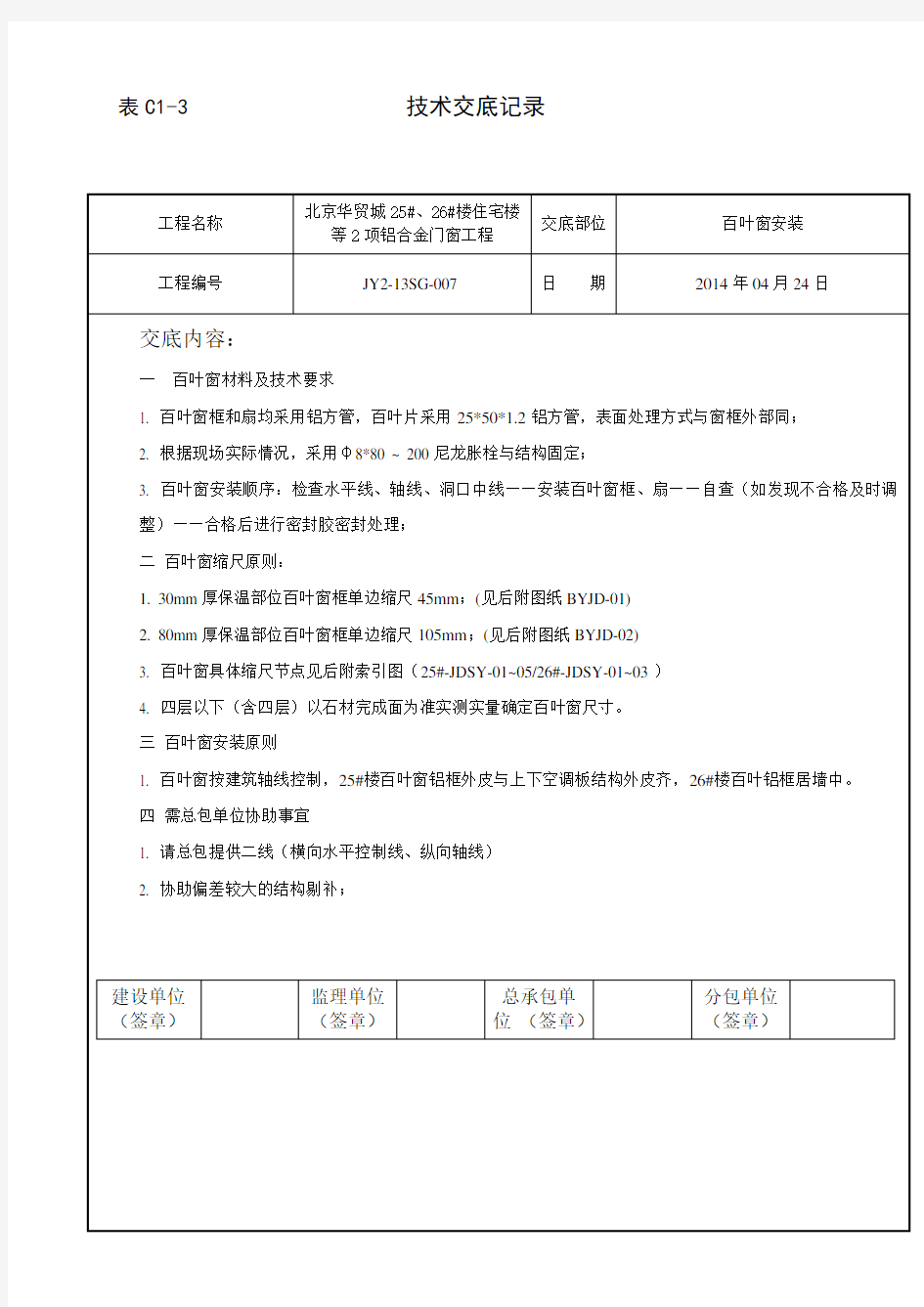 百叶窗安装技术交底