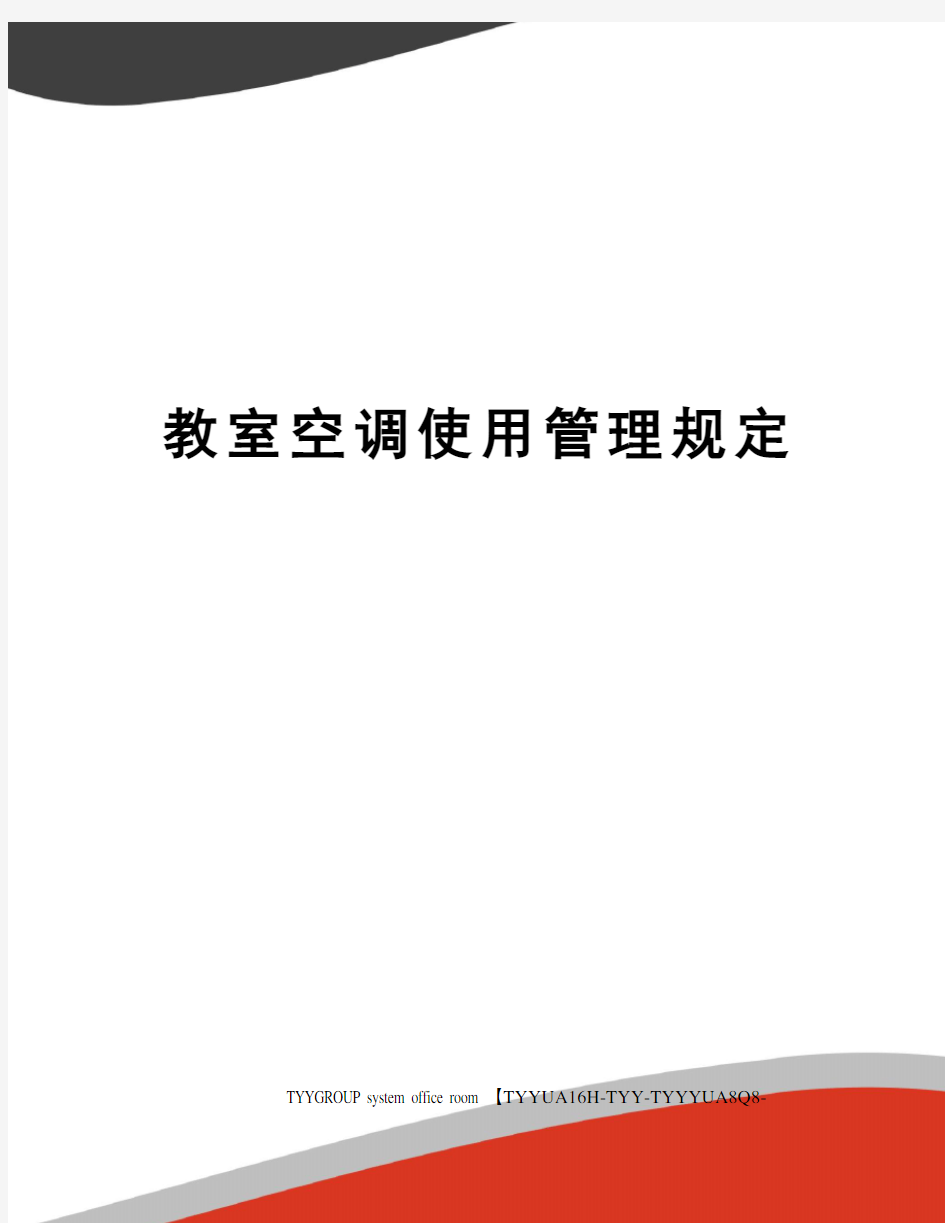 教室空调使用管理规定