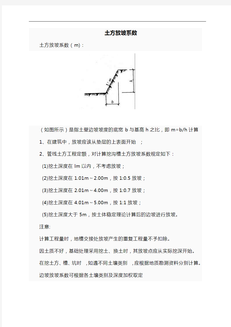 放坡系数与土方放坡计算公式