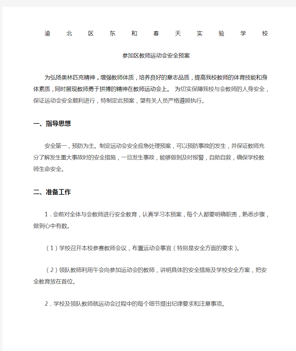 区教师运动会安全预案