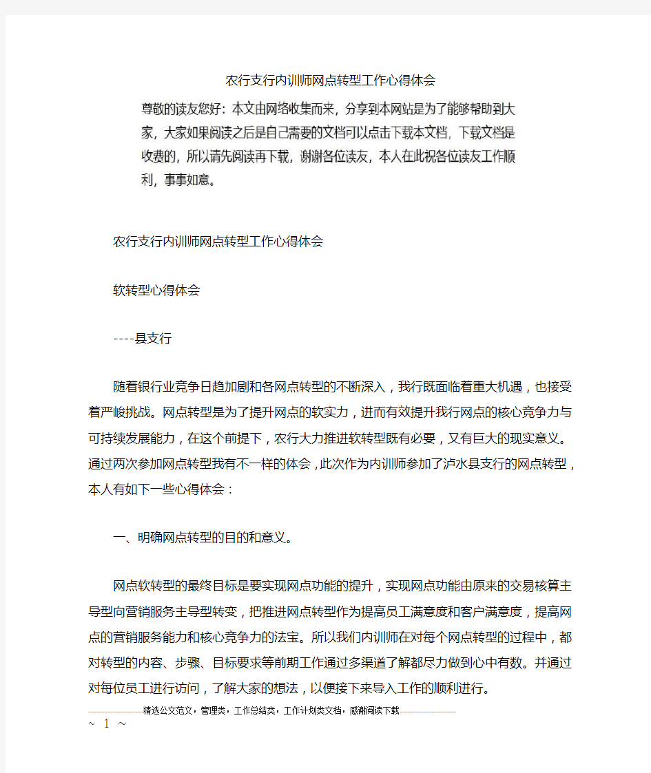 农行支行内训师网点转型工作心得体会