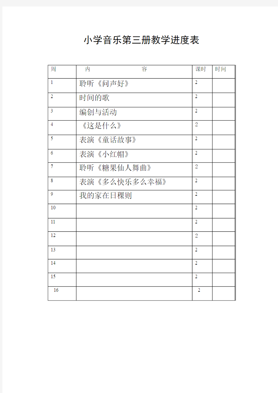 人音版小学音乐二年级上册教案