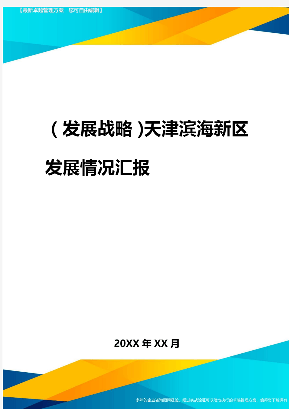 2020年(发展战略)天津滨海新区发展情况汇报