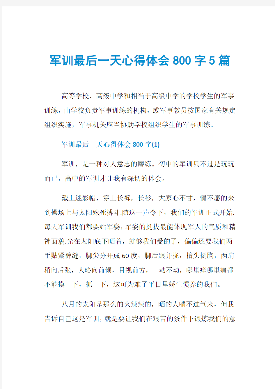 军训最后一天心得体会800字5篇