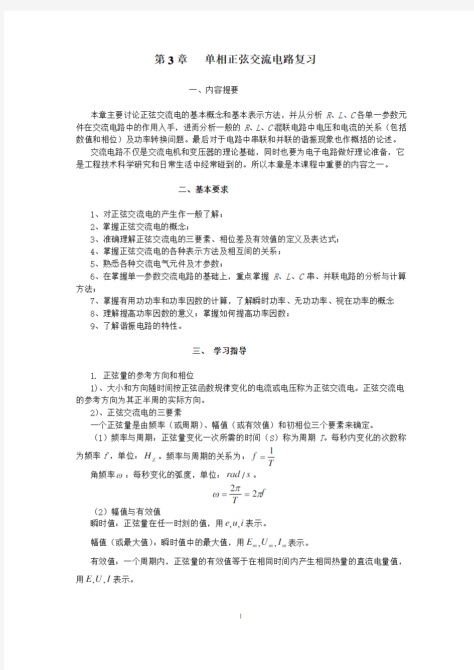 第章正弦交流电路总结与提高