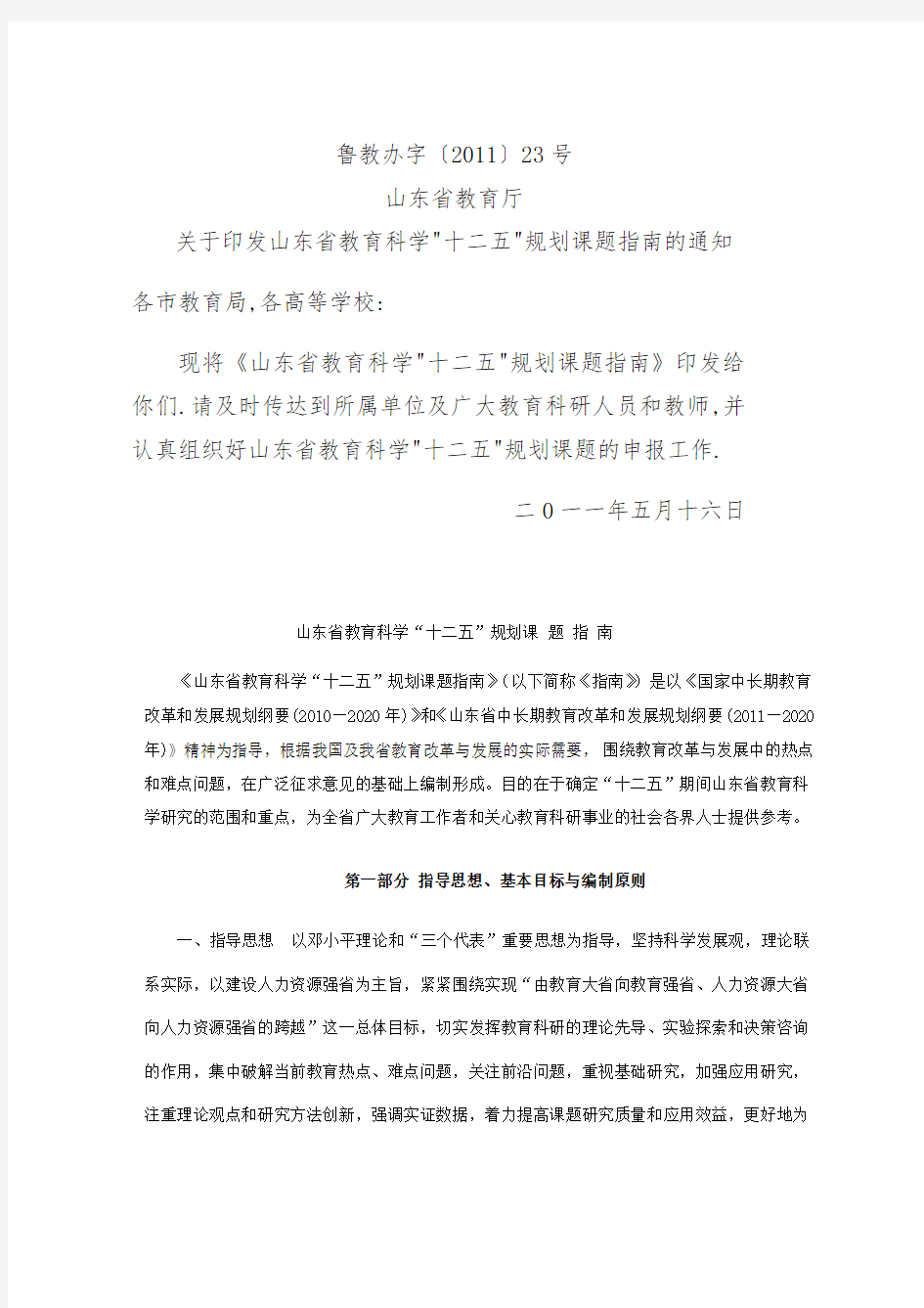 关于印发山东省教育科学十二五规划课题指南的通知.doc