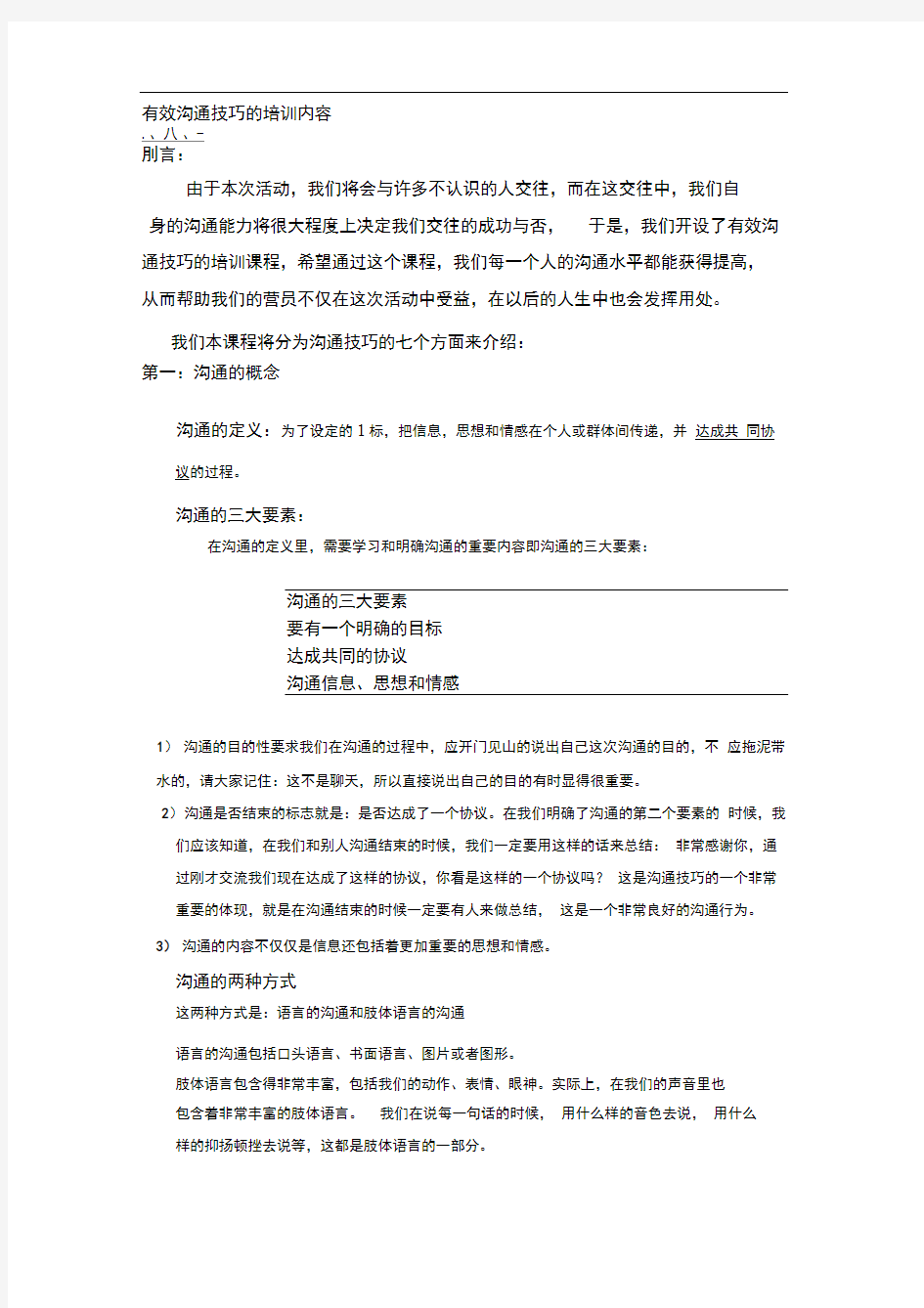 有效沟通技巧的培训内容(内部资料)