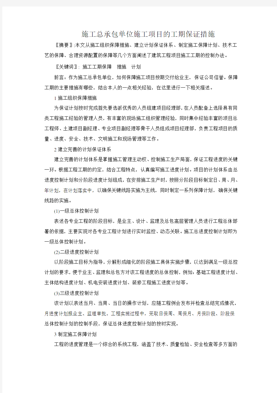 施工总承包单位施工项目的工期保证措施(终)