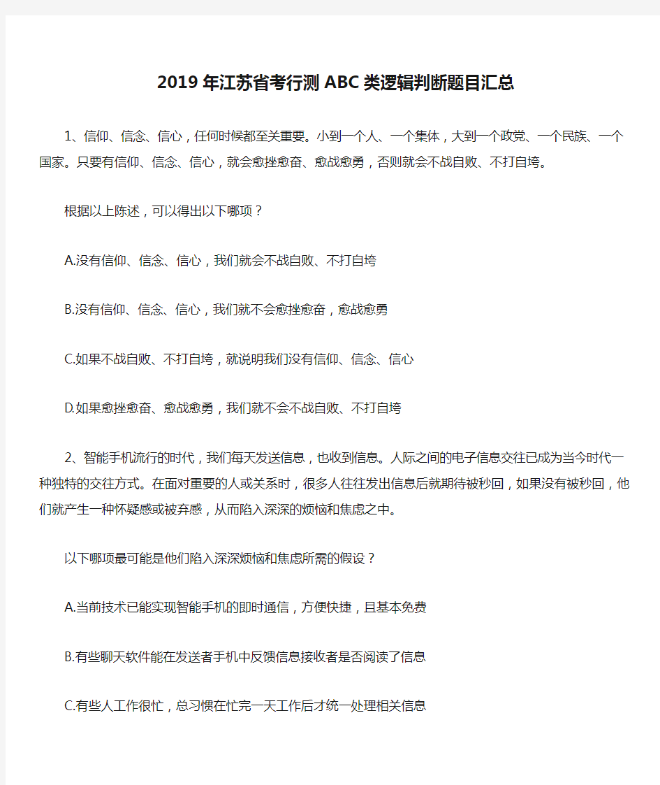 2019年江苏省考行测ABC类逻辑判断题目汇总