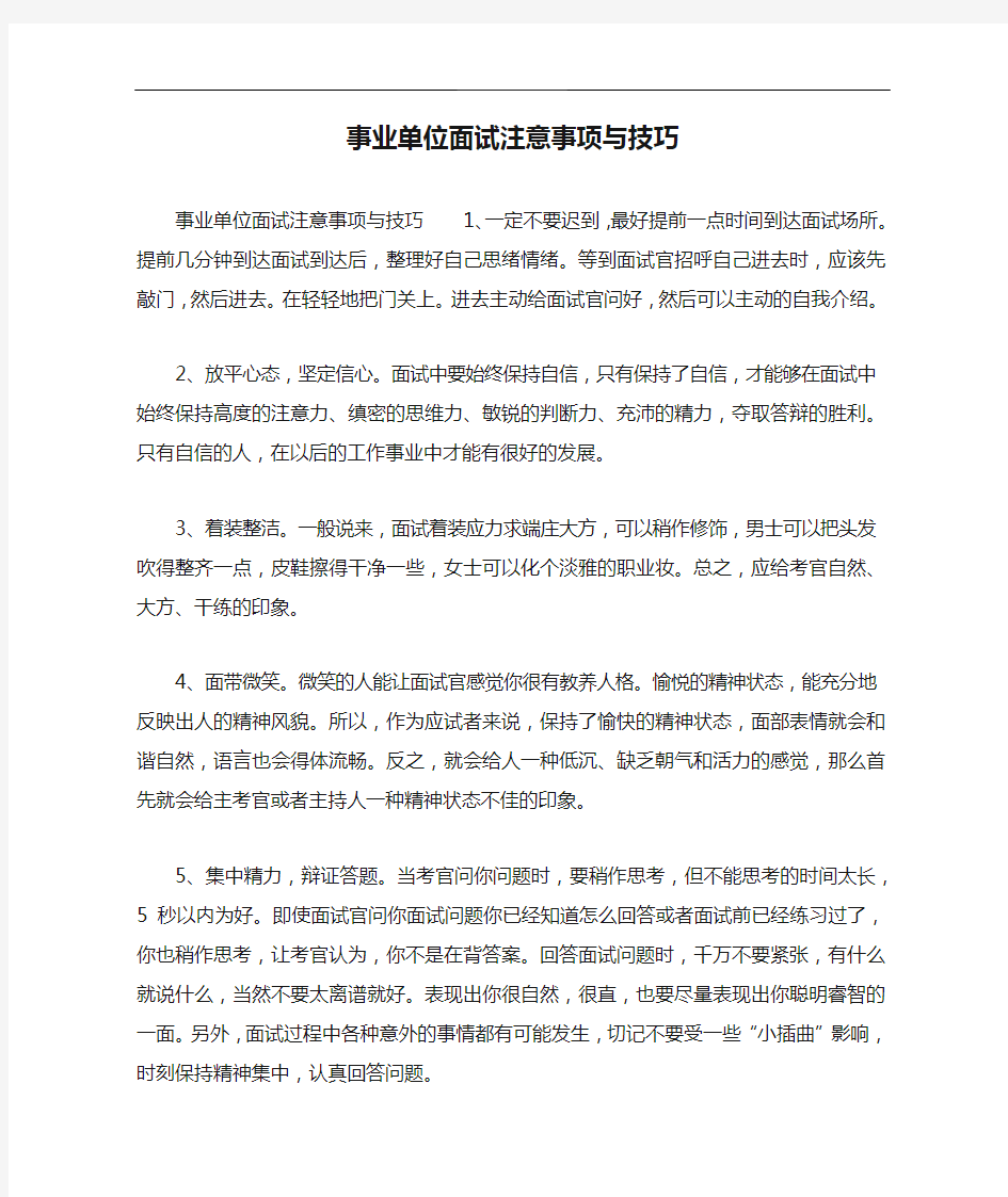 事业单位面试注意事项与技巧