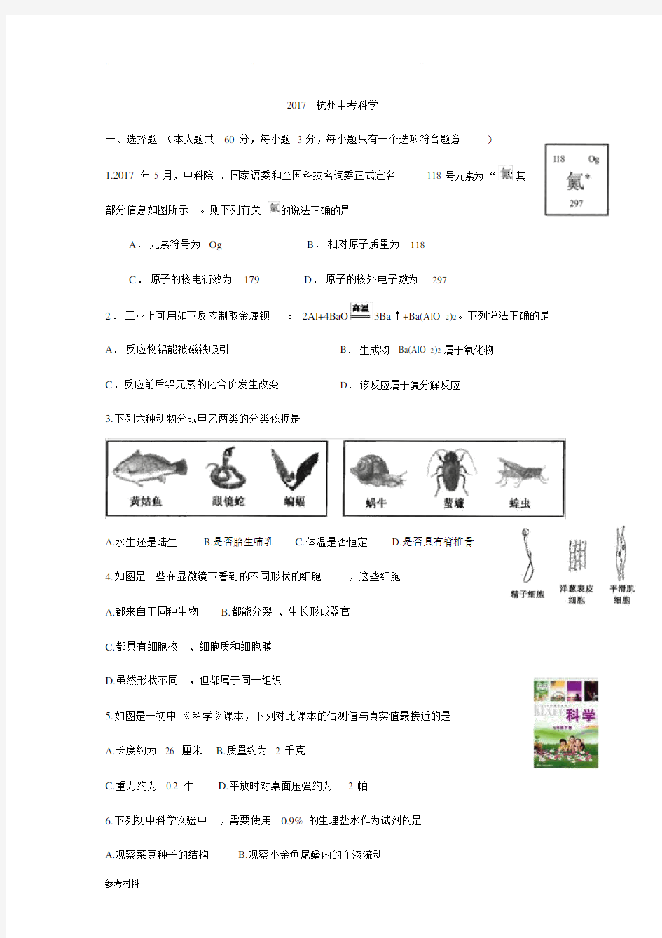 2017杭州中考科学试卷及参考答案.docx