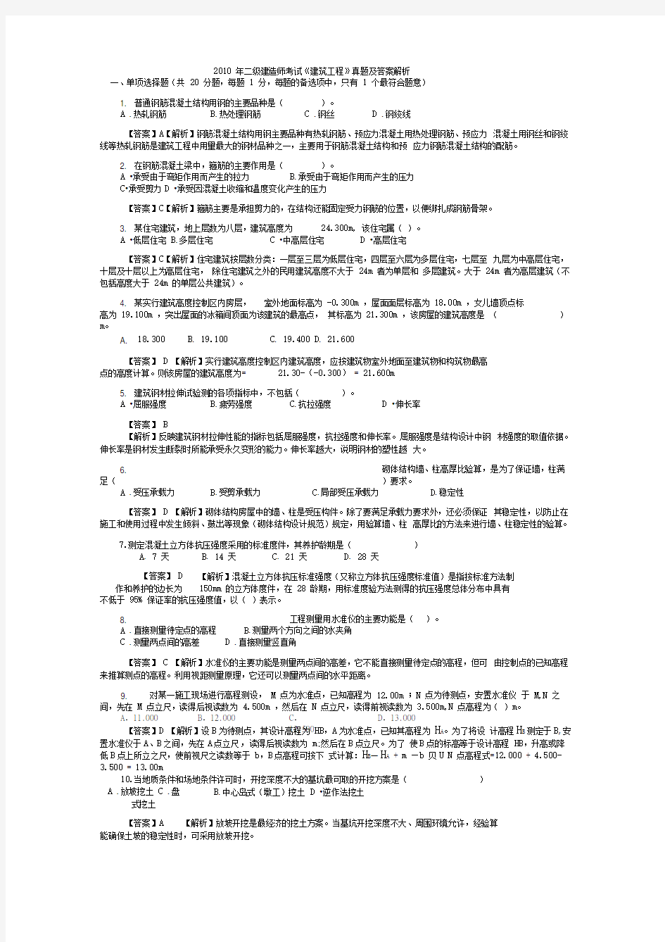 二级建造师历年考试真题及答案解析