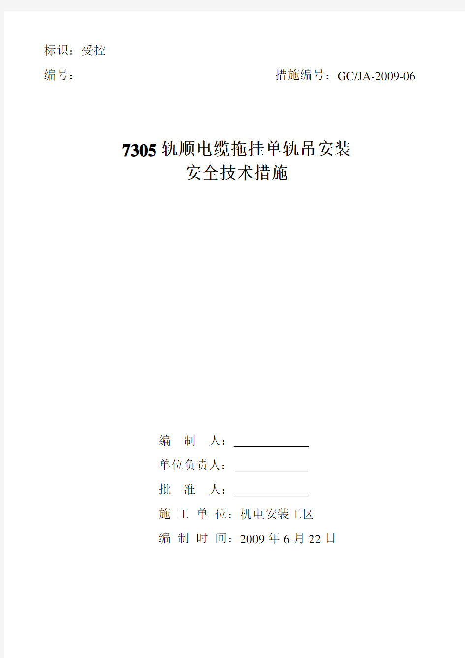 7305轨顺电缆拖挂单轨吊安装安全技术措施