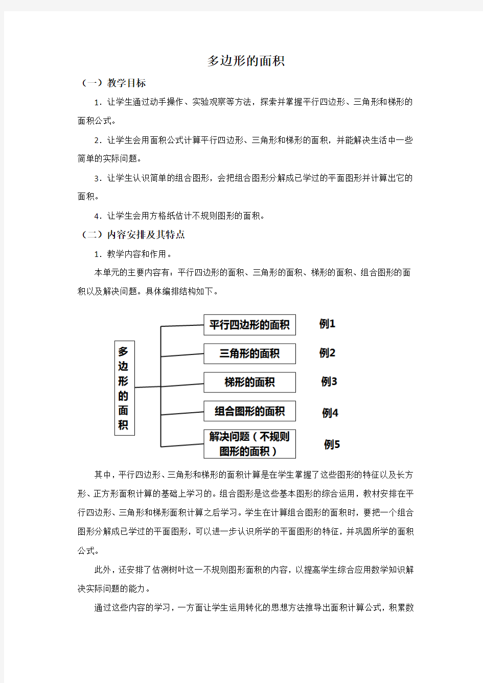 人教版数学五年级上册《多边形的面积》单元教学分析