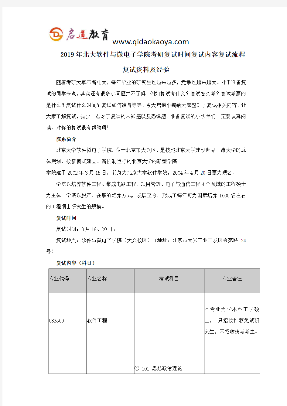 2019年北大软件与微电子学院考研复试时间复试内容复试流程复试资料及经验