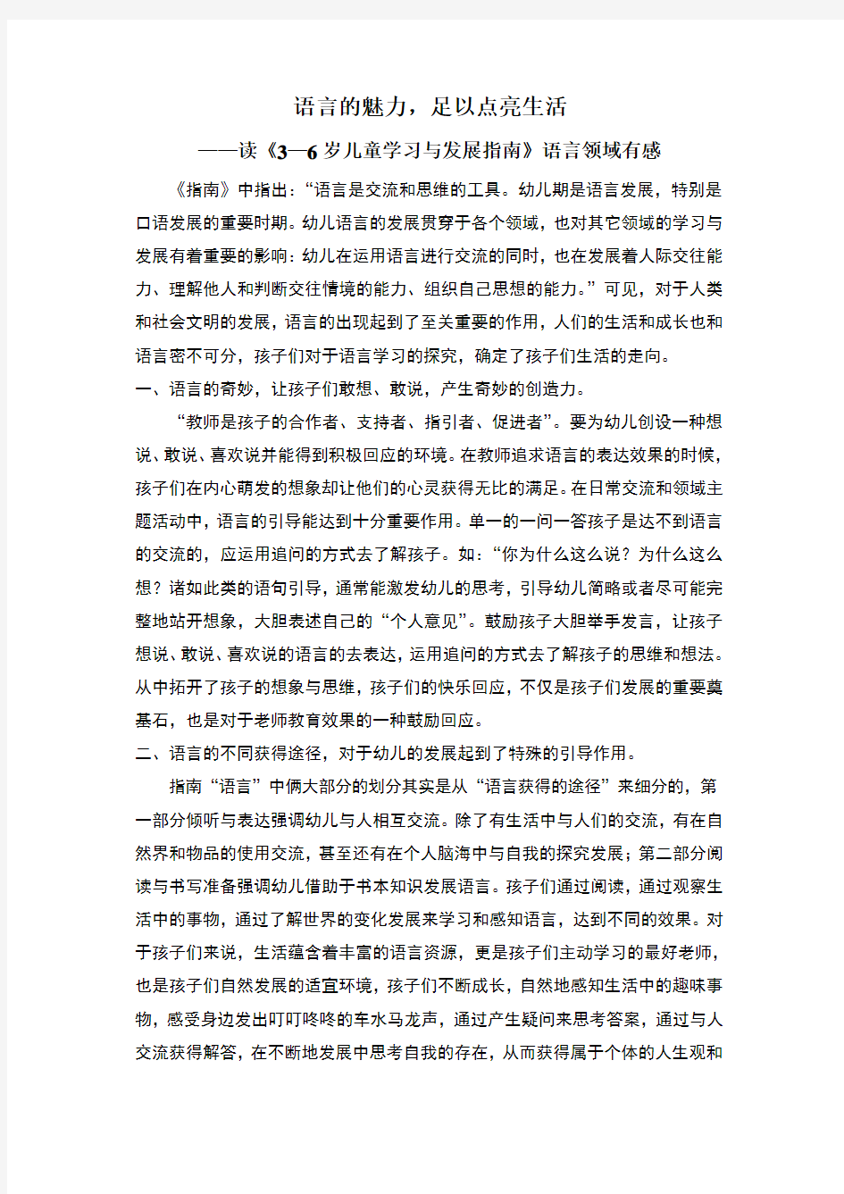 学习《3-6岁儿童学习与发展指南》心得反思