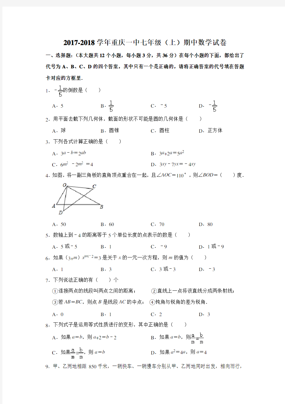 2017-2018学年重庆一中七年级(上)期中数学试卷(解析版)