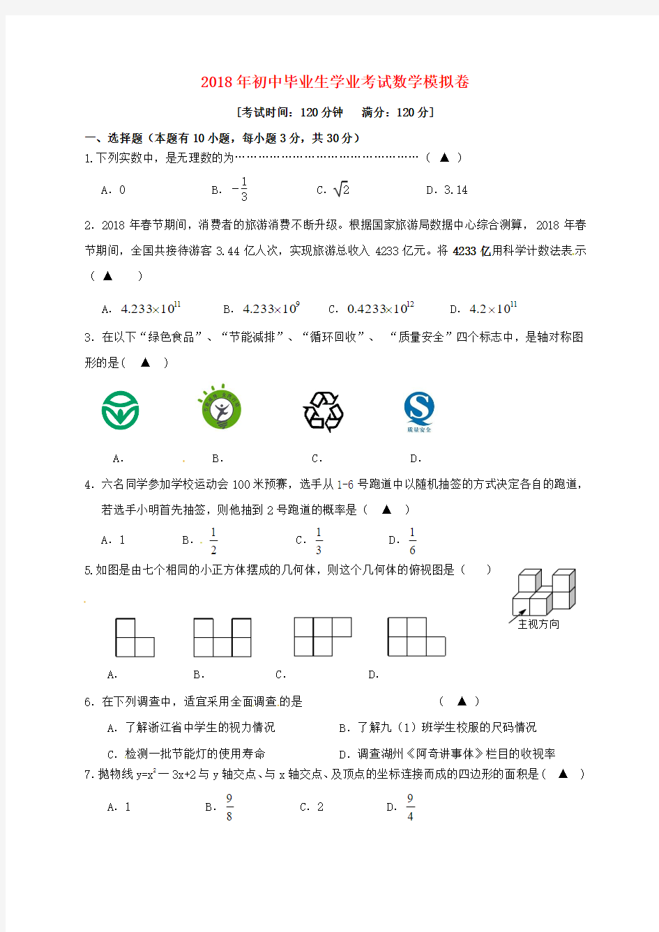 浙江省湖州市第十二中学2018届中考数学第三次模拟考试试题含答案