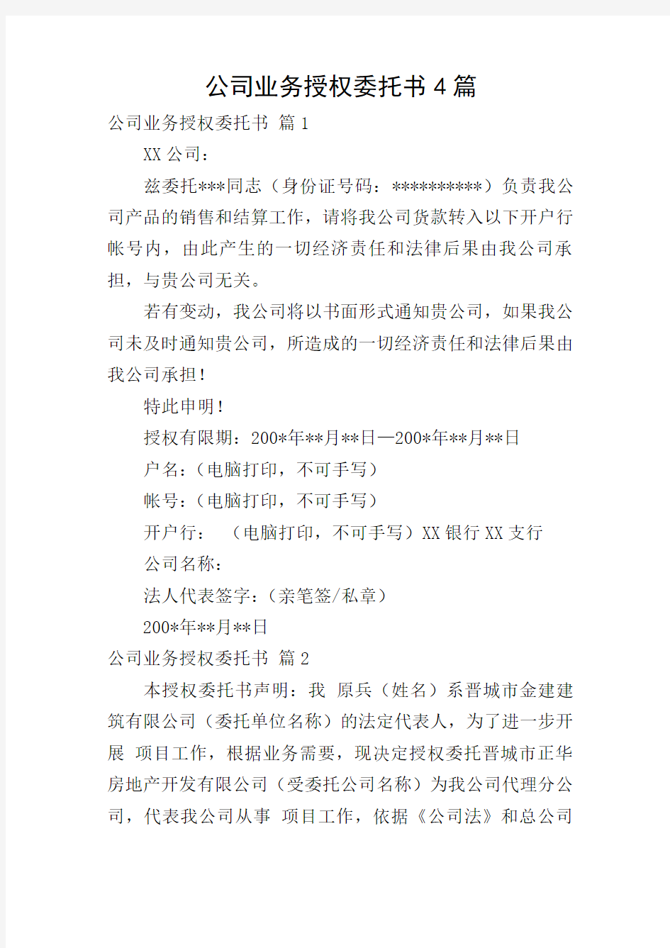 公司业务授权委托书4篇