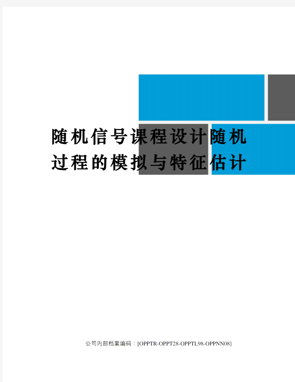 随机信号课程设计随机过程的模拟与特征估计