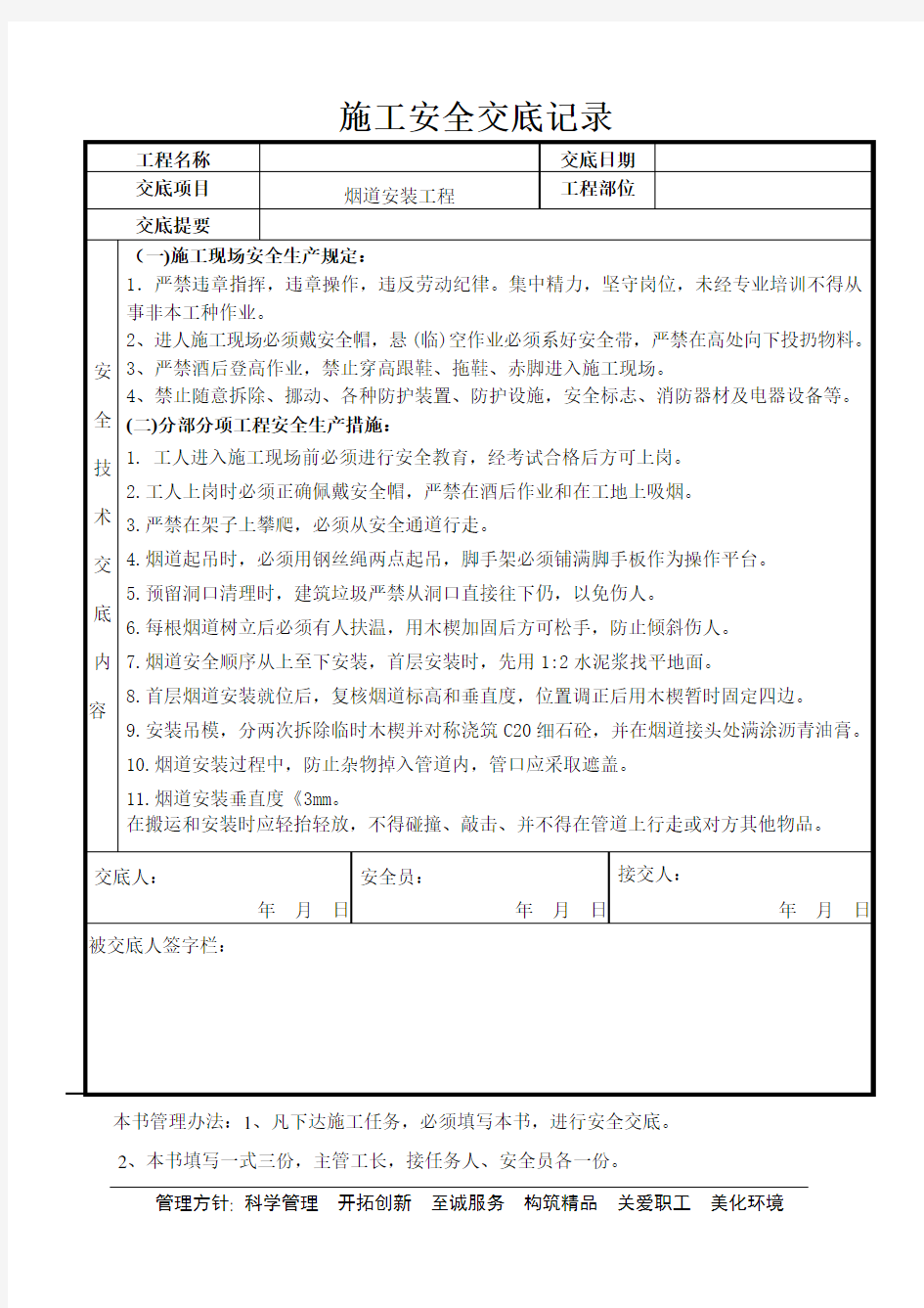 【实用资料】烟道安装安全交底.doc