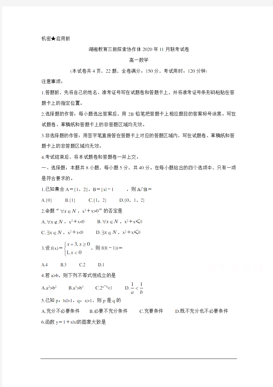 湖南省湖湘教育三新探索协作体2020-2021学年高一上学期11月联考试题 数学 Word版含答案