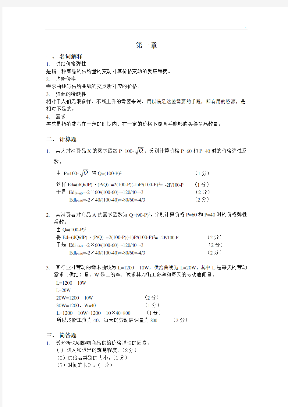 微观经济学第三版第一章第二章内容标准答案