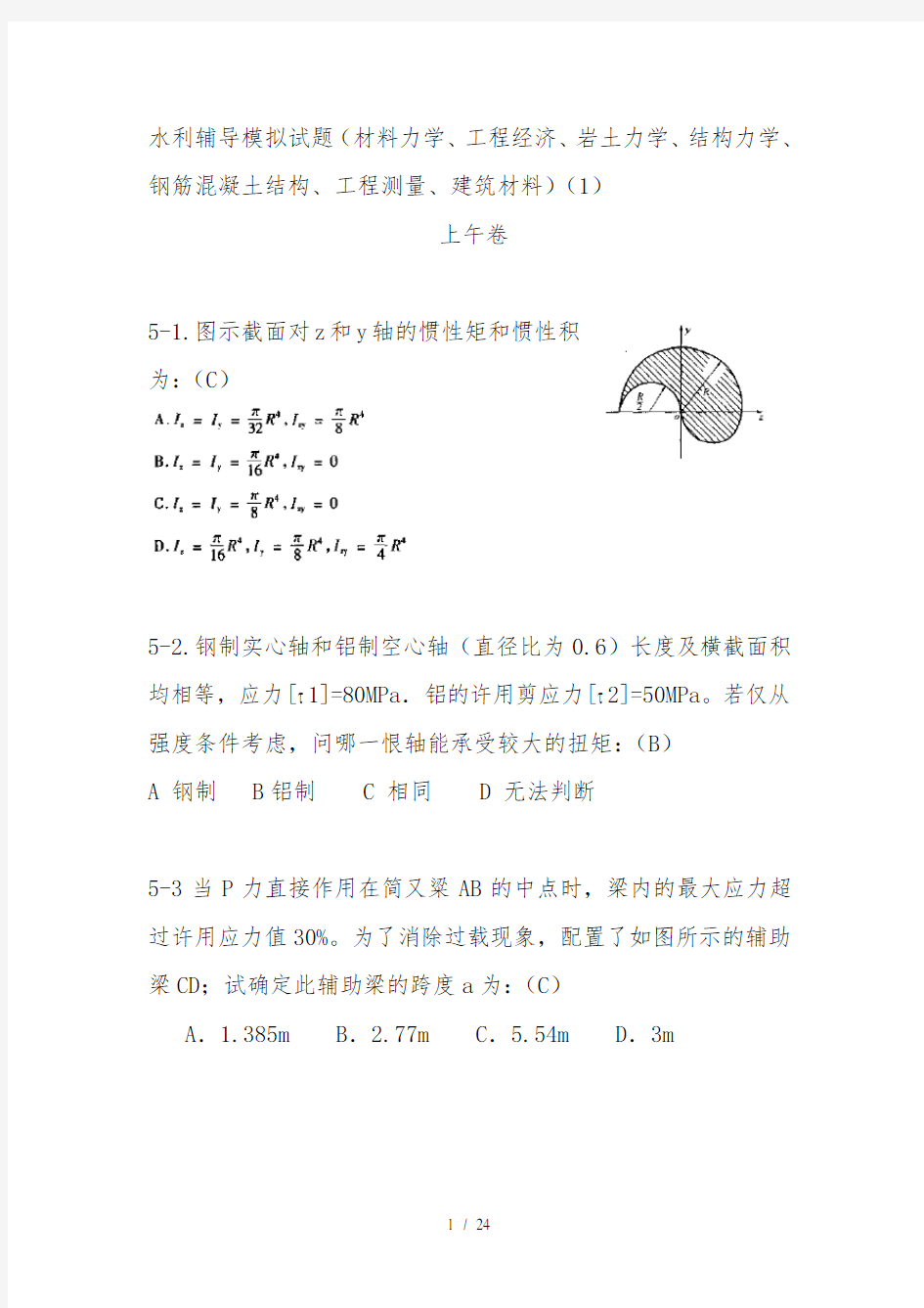 注册土木工程师水利水电工程基础考试