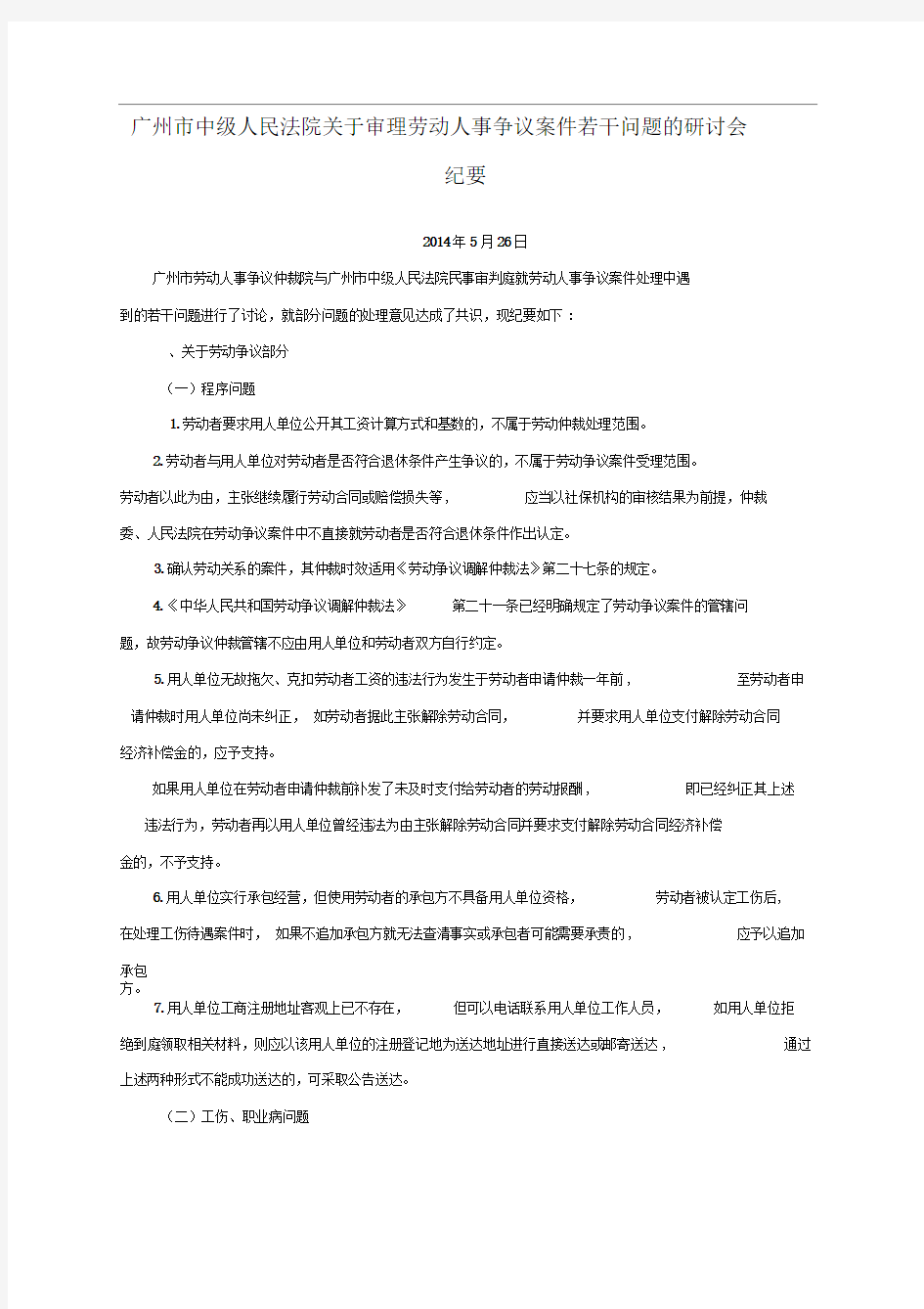 广州市中级人民法院关于审理劳动人事争议案件若干问题的研讨会纪要