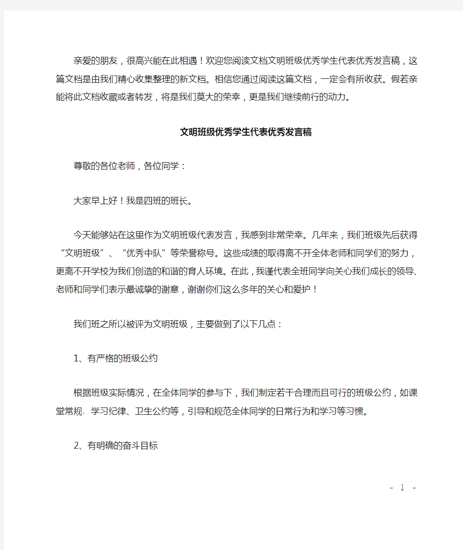 文明班级优秀学生代表优秀发言稿